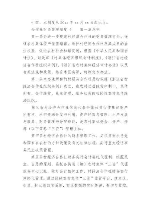 合作社财务管理制度_1.docx