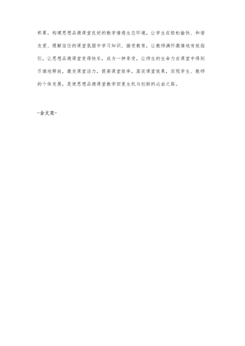 建构课堂教学情感生态环境-优化课堂有效教学◇梁永光.docx