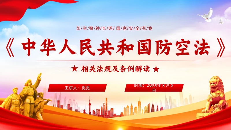 红色简约风格人民防空知识防空法党建PPT法律