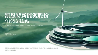 绿色新能源风格汇报总结PPT模板