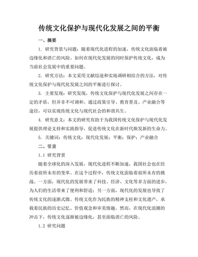 传统文化保护与现代化发展之间的平衡