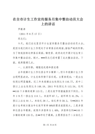 在全市计生工作宣传服务月集中整治动员大会上的讲话.docx