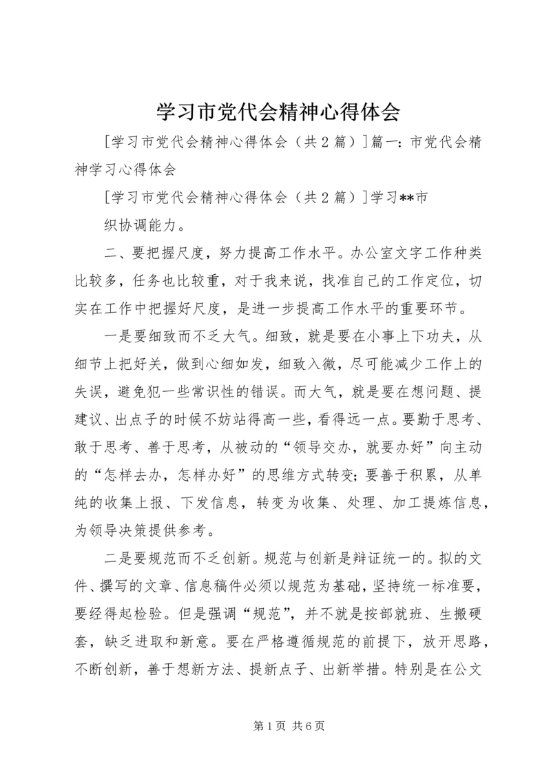 学习市党代会精神心得体会 (2).docx