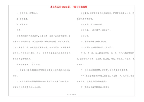 跳绳教案(精选15篇).docx
