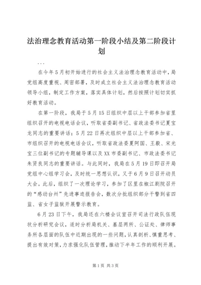 法治理念教育活动第一阶段小结及第二阶段计划 (2).docx