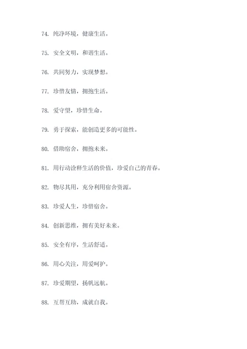 关于宣传宿舍标语图片大全