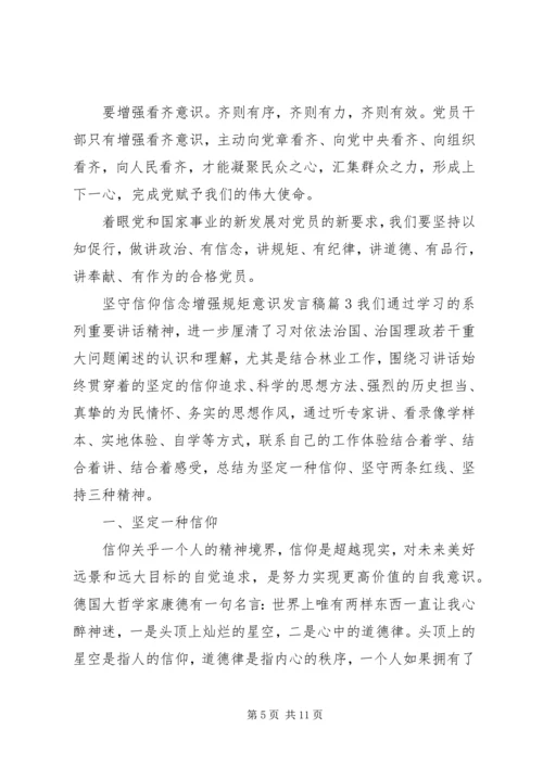 坚守信仰信念增强规矩意识发言稿.docx