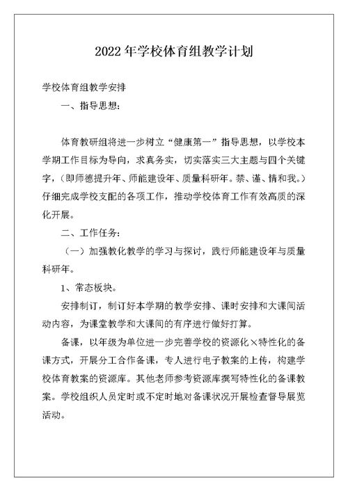 2022年学校体育组教学计划