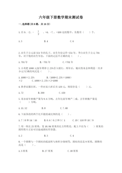 六年级下册数学期末测试卷附答案【b卷】.docx