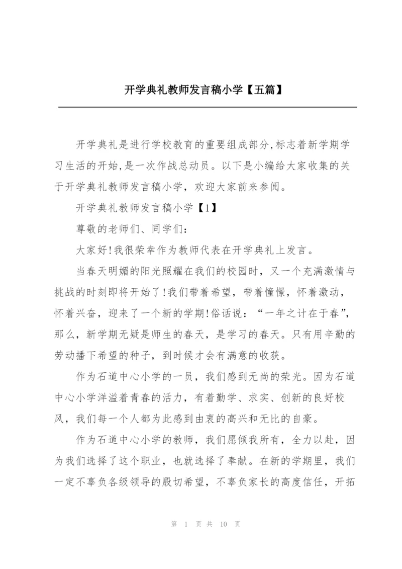 开学典礼教师发言稿小学【五篇】.docx