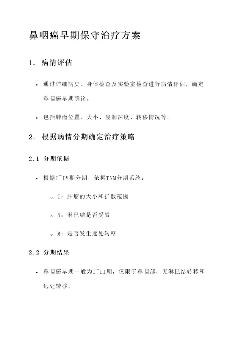 鼻咽癌早期保守治疗方案