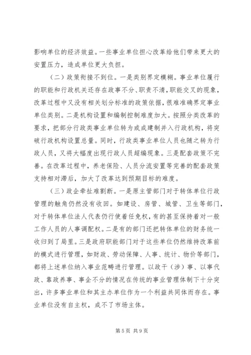 事业单位人事制度改革调研报告.docx