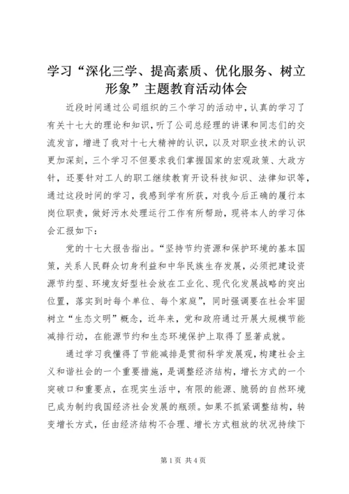 学习“深化三学、提高素质、优化服务、树立形象”主题教育活动体会 (2).docx