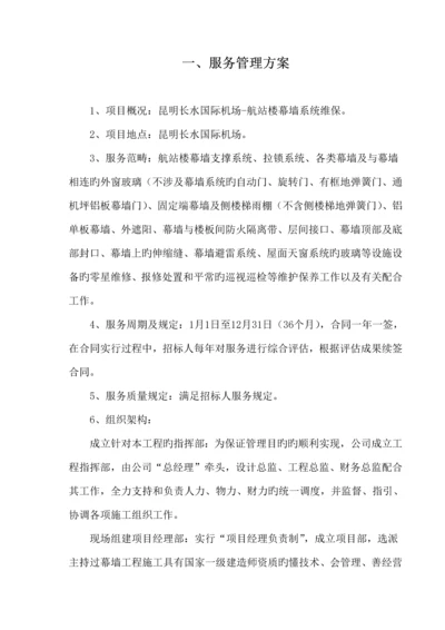 机场幕墙维保服务管理专题方案.docx