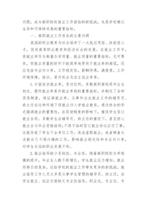 高职毕业生就业质量现状分析与提升论文.docx