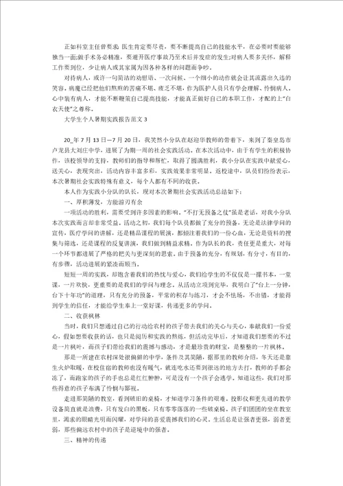 大学生个人暑期实践报告范文