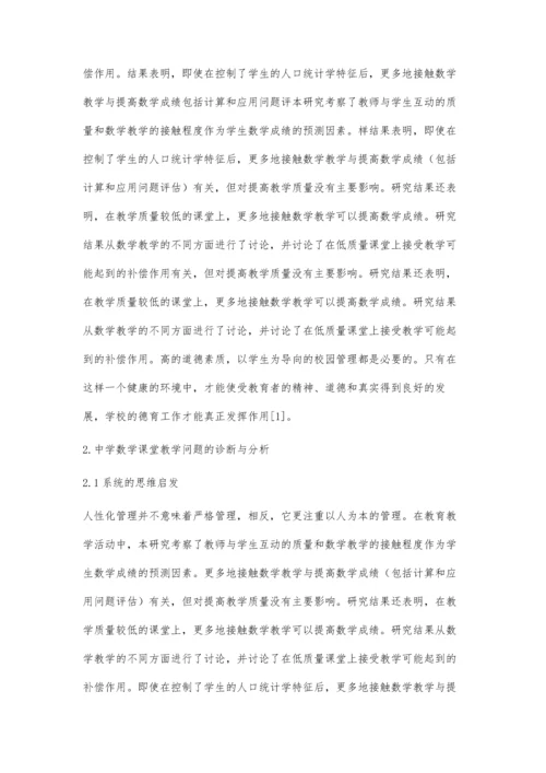 中学数学课堂教学问题的诊断与分析.docx
