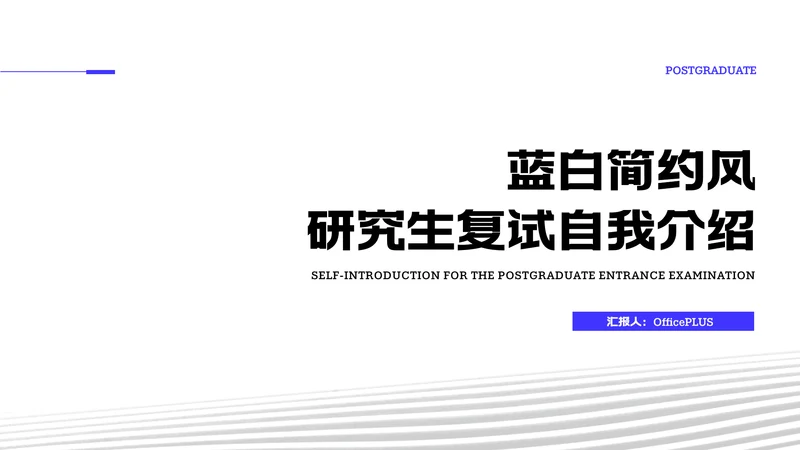蓝白简约风研究生复试自我介绍