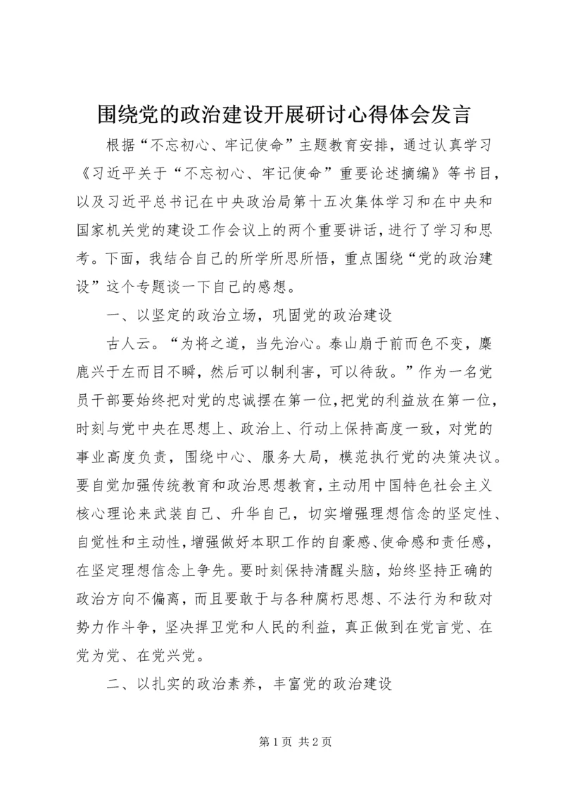 围绕党的政治建设开展研讨心得体会发言.docx