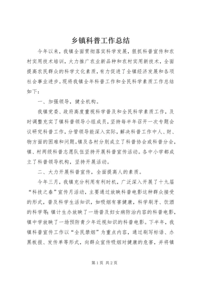 乡镇科普工作总结.docx