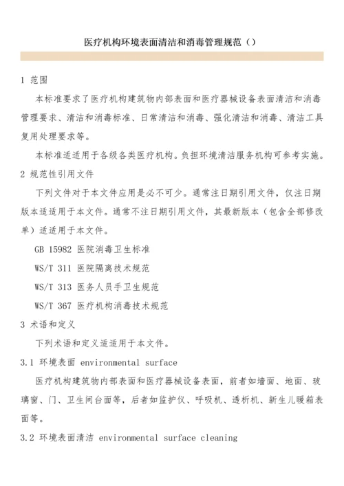 医疗机构环境表面清洁与消毒管理综合规范.docx