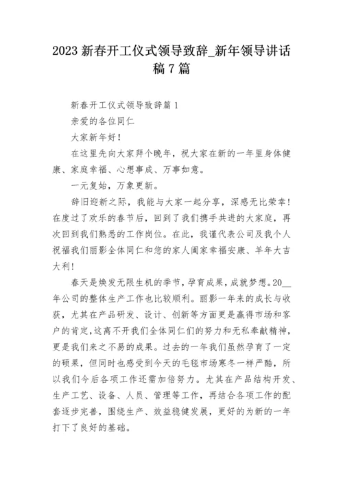 2023新春开工仪式领导致辞_新年领导讲话稿7篇.docx