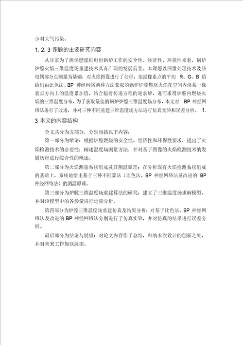 锅炉炉膛三维温度场重建技术研究检测技术与自动化装置专业论文