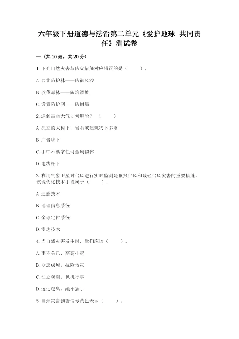 六年级下册道德与法治第二单元《爱护地球 共同责任》测试卷带答案（名师推荐）.docx