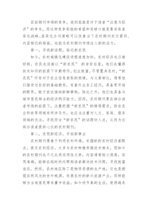 论文：农村期刊发展策略研究.docx