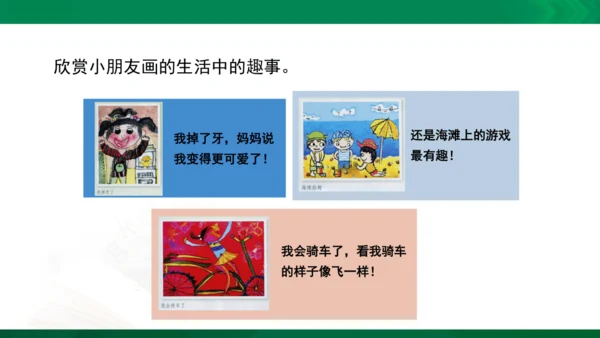 人教版一年级下册美术09《生活中的趣事》精品课件