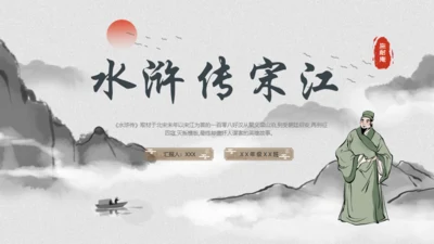 《水浒传》宋江人物解析通用PPT模板