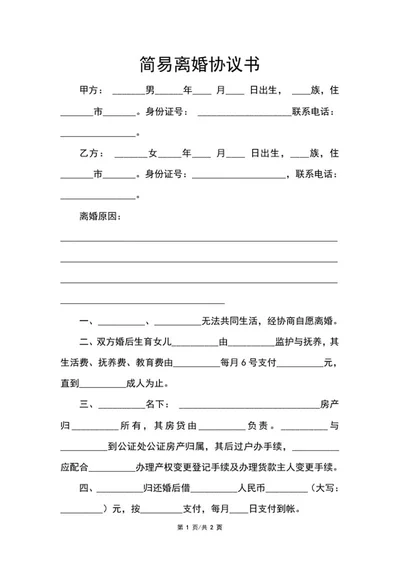 简易离婚协议书word模板