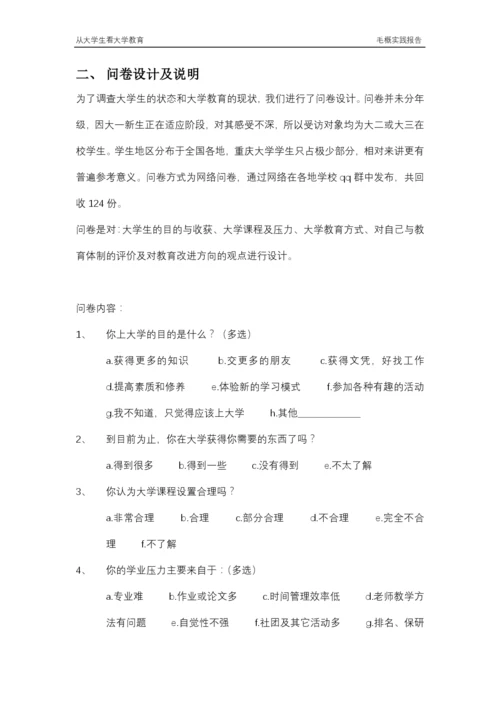 从大学生看大学教育毛概实践论文.docx