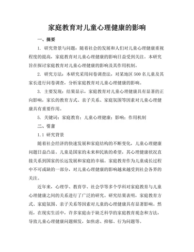 家庭教育对儿童心理健康的影响