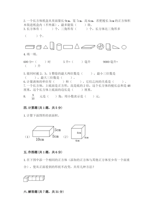 人教版五年级下册数学期中测试卷（精华版）.docx