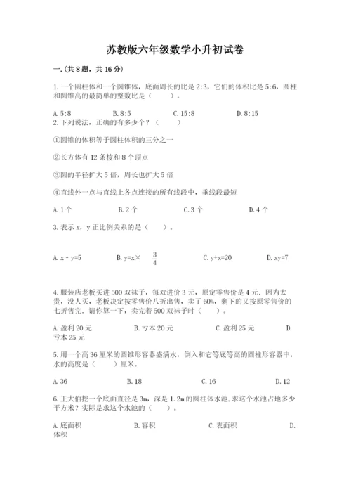 苏教版六年级数学小升初试卷含完整答案（全优）.docx