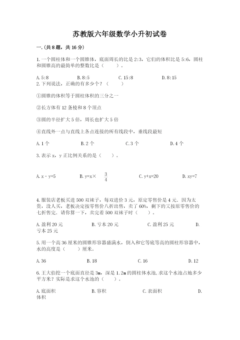 苏教版六年级数学小升初试卷含完整答案（全优）.docx