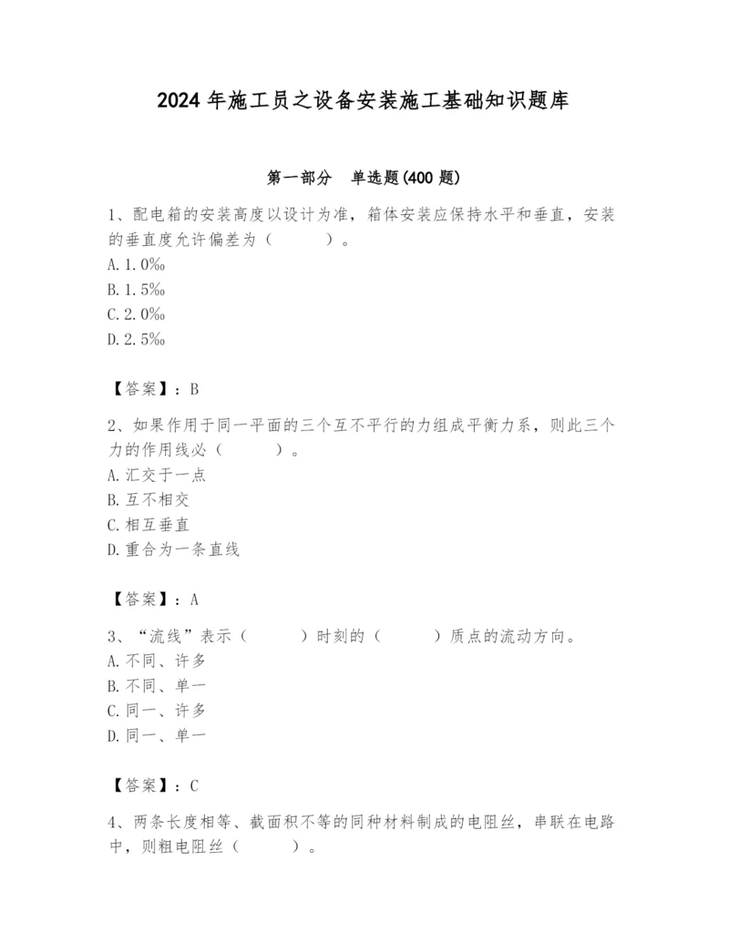 2024年施工员之设备安装施工基础知识题库含答案【研优卷】.docx