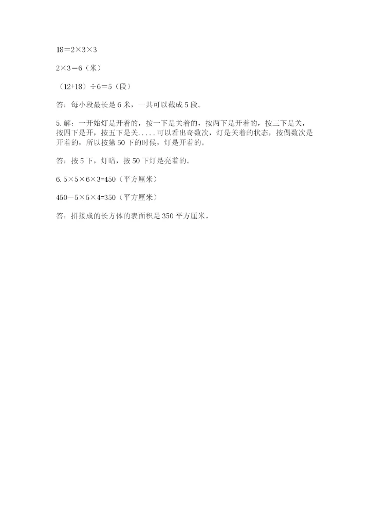 人教版五年级下册数学期末测试卷附完整答案【必刷】.docx