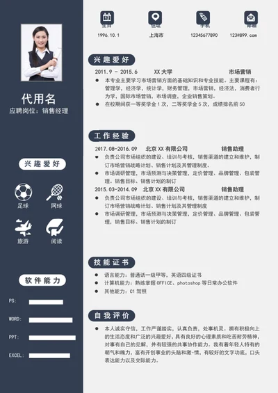 蓝色简约风销售经理个人简历模板word简历模板