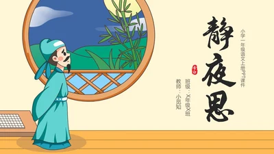 黄色卡通一年级语文上册静夜思卡通课件PPT小学一年级语文上册课件