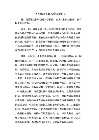 教师职业生涯人物访谈范文