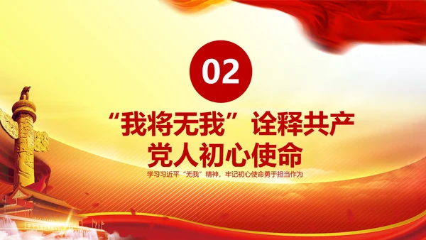 我将无我不负人民学习微党课PPT担当作为