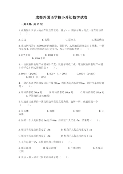 成都外国语学校小升初数学试卷及完整答案（必刷）.docx