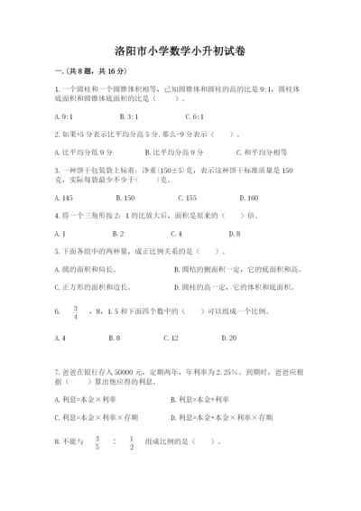 洛阳市小学数学小升初试卷附答案【综合卷】.docx