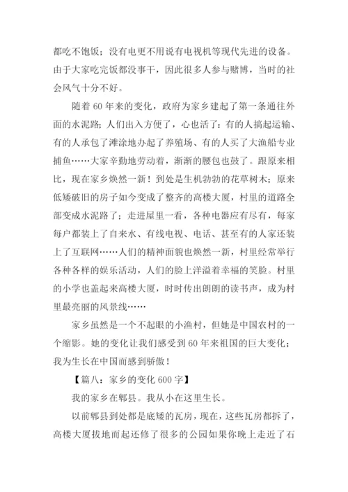 关于家乡变化的作文-5.docx