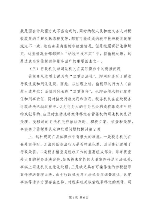 关于偷税罪认定和处理问题的探讨 (5).docx