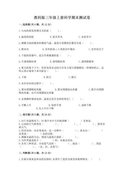 教科版三年级上册科学期末测试卷【培优】.docx