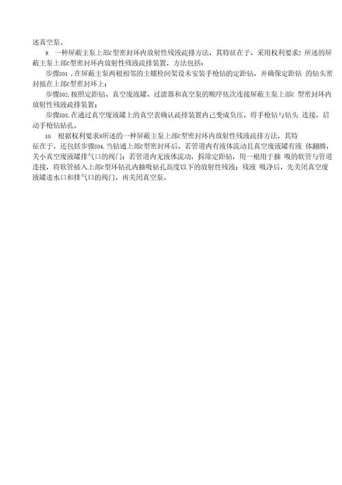 CN110570965A一种屏蔽主泵上部C型密封环内放射性残液疏排装置、方法
