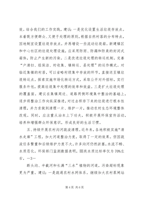 关于加大农村环境综合整治力度的建议 (2).docx